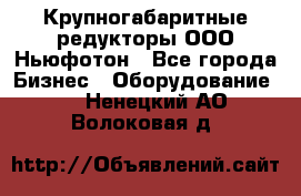  Крупногабаритные редукторы ООО Ньюфотон - Все города Бизнес » Оборудование   . Ненецкий АО,Волоковая д.